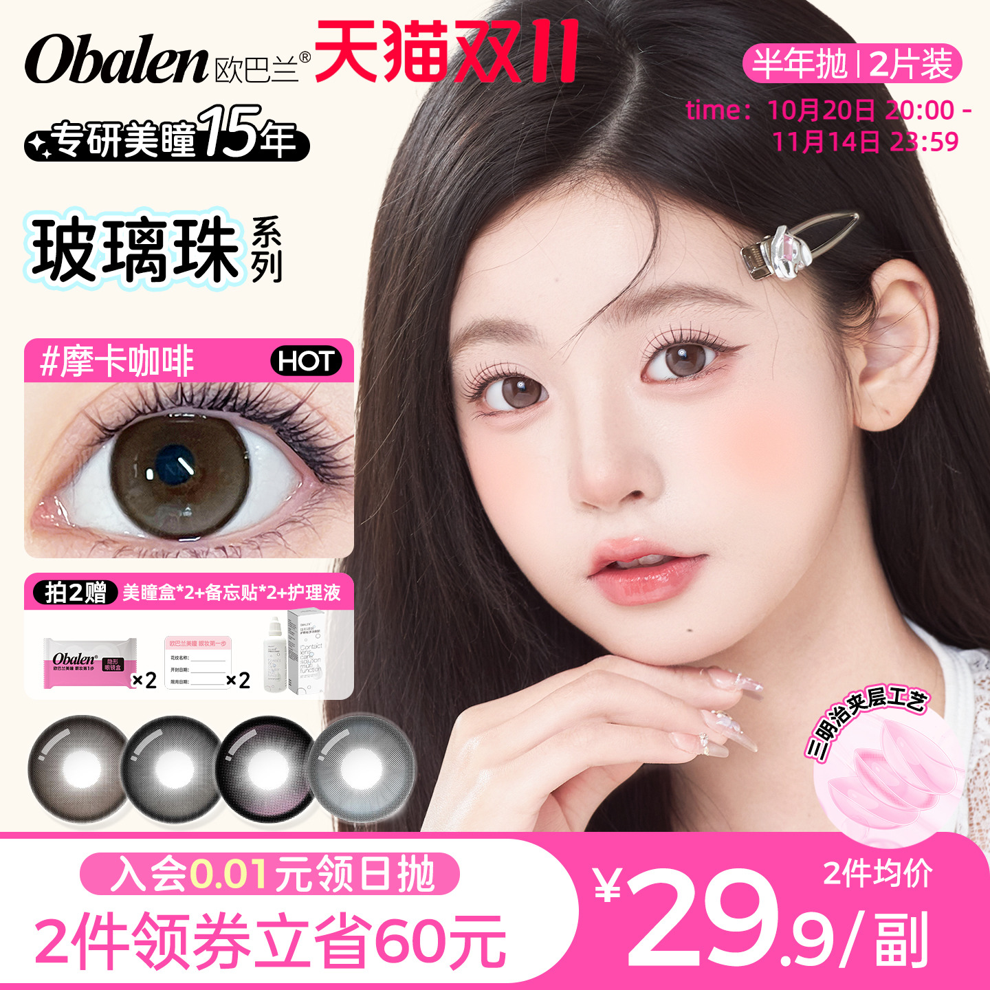 obalen欧巴兰美瞳半年抛玻璃珠系列2片大小直径彩色隐形眼镜旗舰