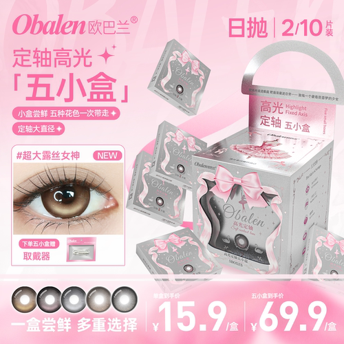 【定轴高光】欧巴兰美瞳日抛2片便携彩色隐形眼镜旗舰露丝女神