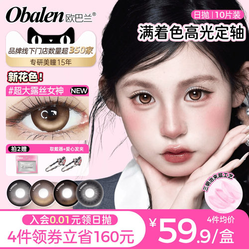 【定轴高光】欧巴兰满着色日抛美瞳10片彩色隐形眼镜超大露丝女神