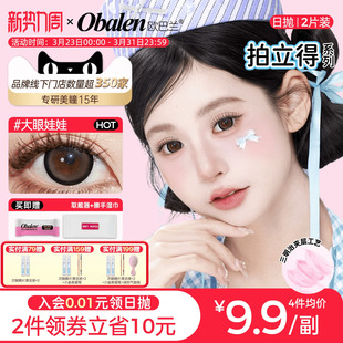 Obalen欧巴兰日抛美瞳2片 彩色隐形眼镜 拍立得妆教系列