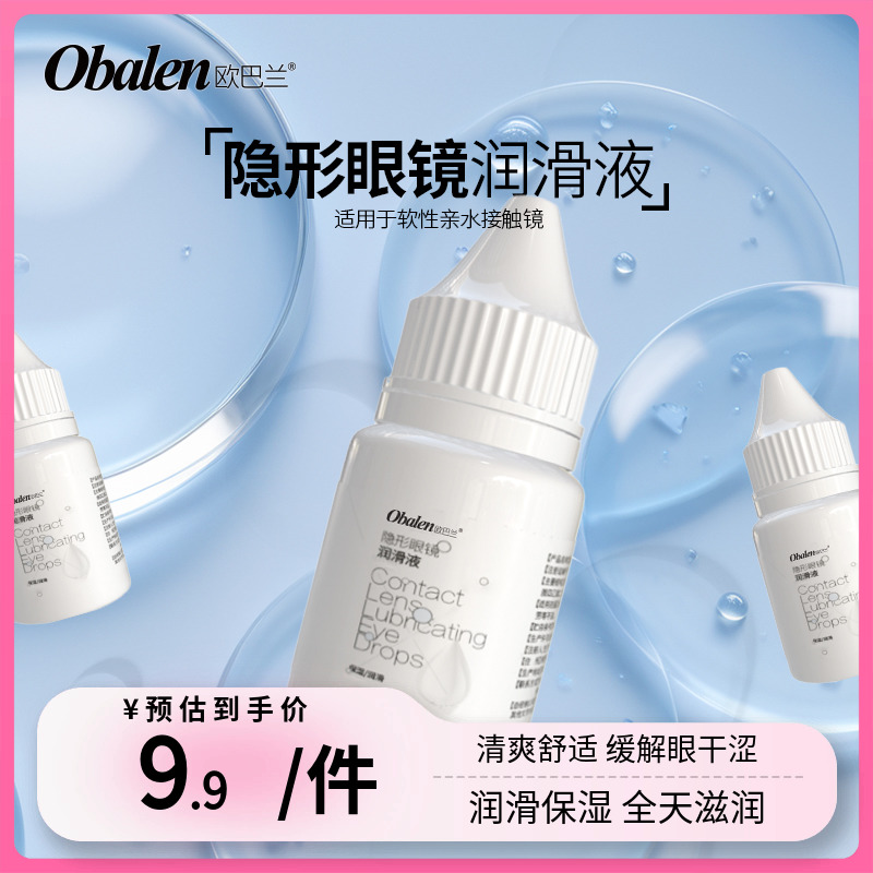 Obalen欧巴兰隐形近视眼镜美瞳润眼液润滑液眼药水滴眼液便携10ml