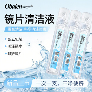 obalen欧巴兰美瞳次抛清洁便携护理液一次性除蛋白官方正品旗舰店