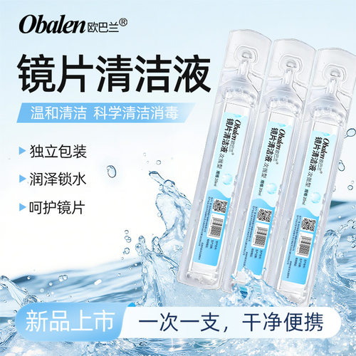 obalen欧巴兰美瞳次抛清洁便携护理液一次性除蛋白官方正品旗舰店