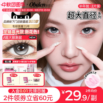【定轴上新】欧巴兰美瞳半年抛超大直径2片彩色隐形眼镜无辜奶茶