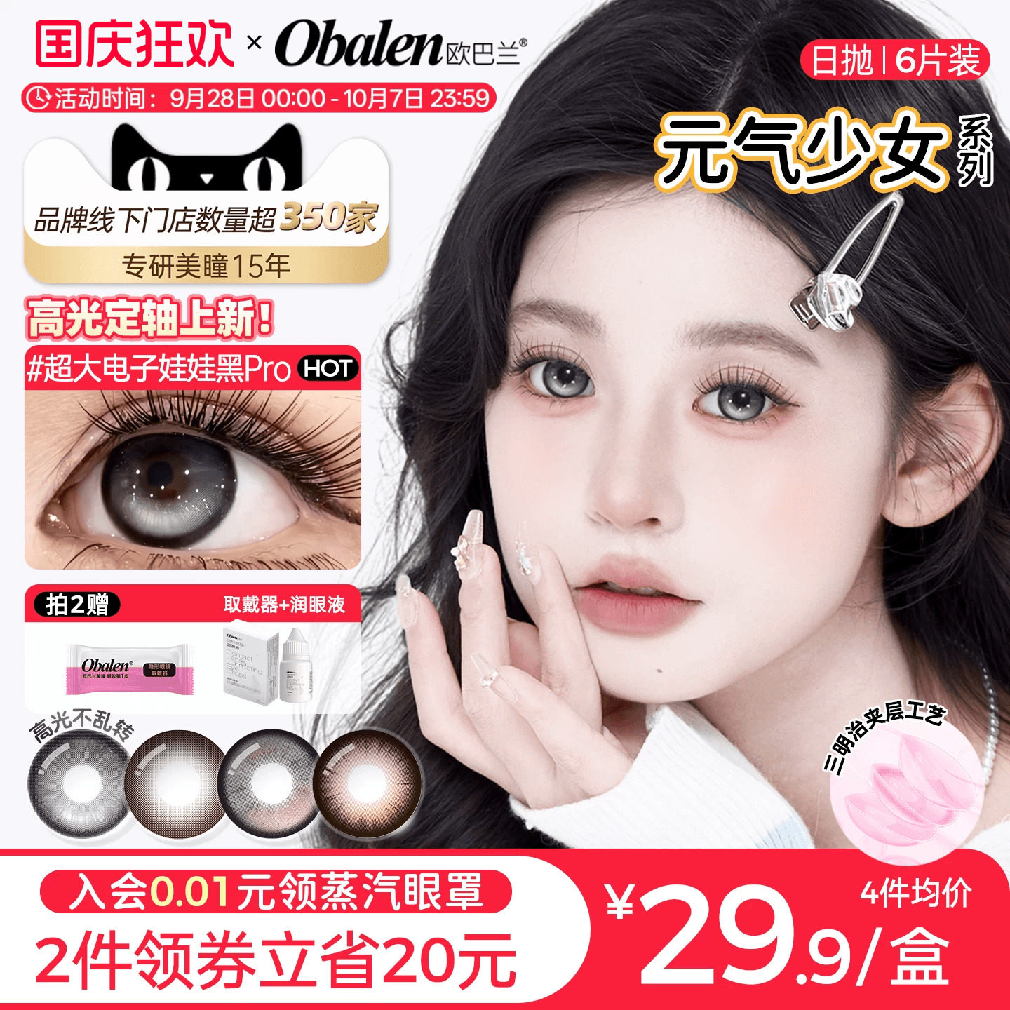 【定轴高光】欧巴兰美瞳日抛6片少女玻尿酸隐形眼镜旗舰无辜奶茶
