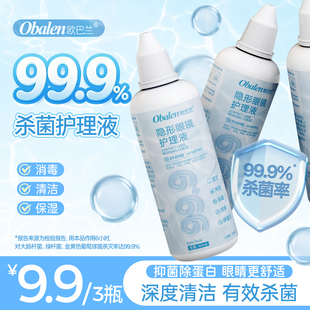新品！Obalen欧巴兰多功能999护理液保湿祛污美瞳专用祛蛋白便携