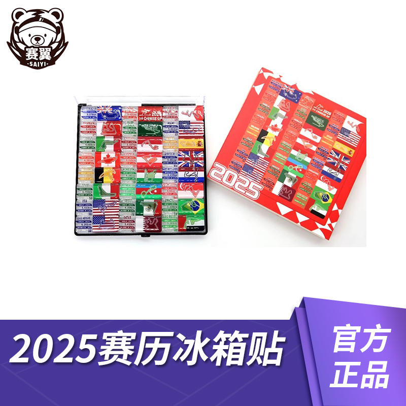 F1赛车周边2025年F1赛历冰箱贴 F1中国站 F1模型周边摆件