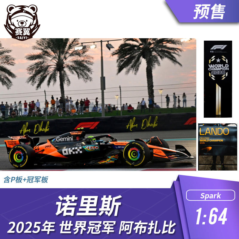 F1赛车模型摆件1:64 Spark 迈凯伦 诺里斯2025年阿布扎比世界冠军