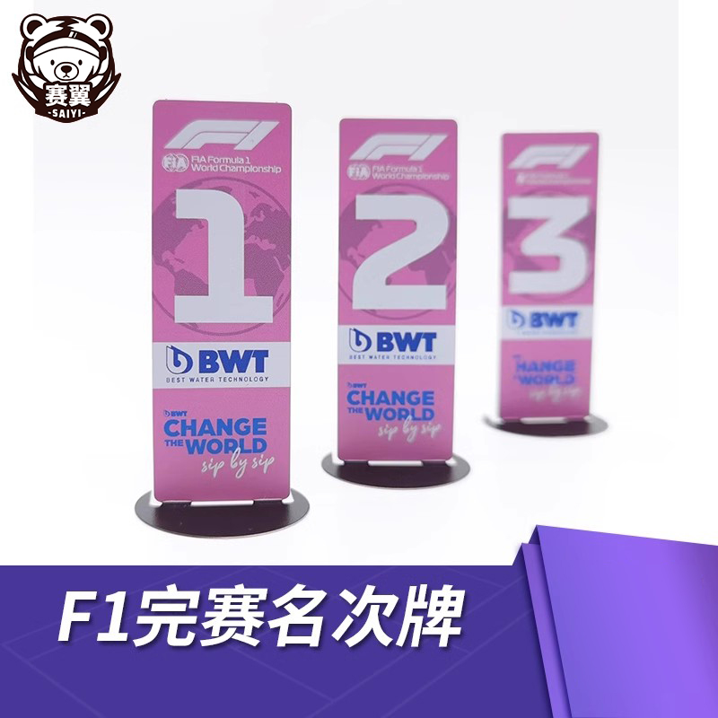 F1赛车模型摆件1:18完赛车名次牌