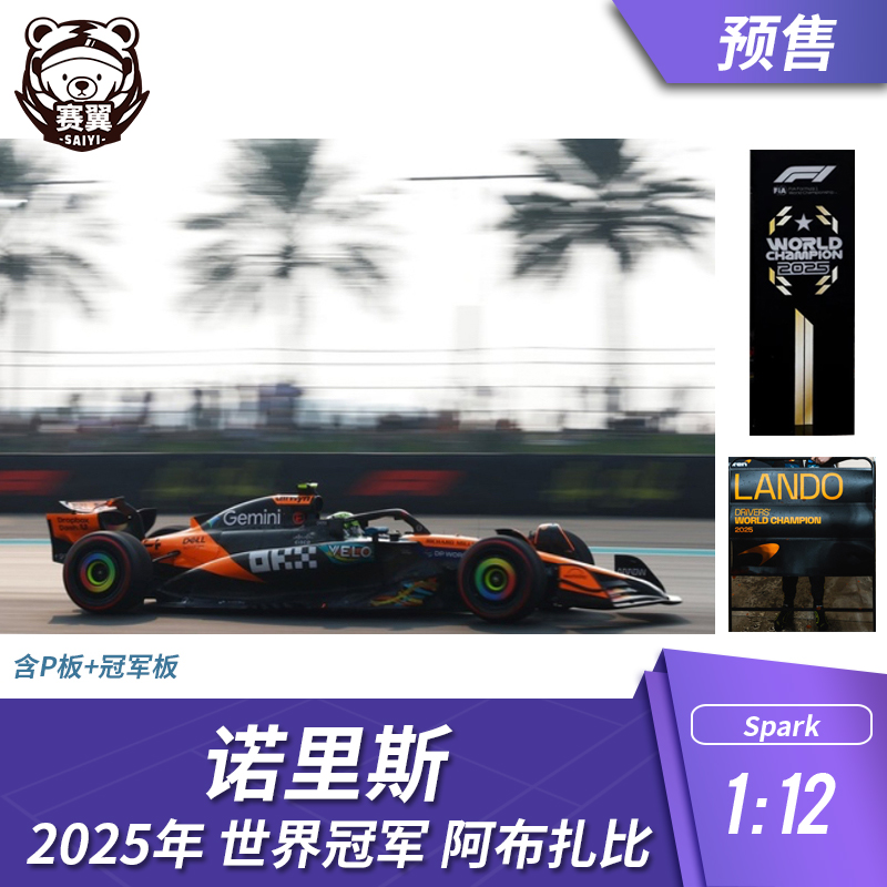 F1赛车模型摆件1:12 Spark 迈凯伦 诺里斯2025年阿布扎比世界冠军