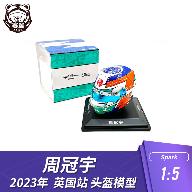 Spark15周冠宇英国站特别版头盔