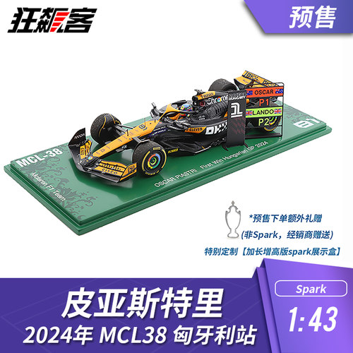 F1赛车模型摆件1:43 Spark迈凯伦皮亚斯特里2024年MCL38匈牙利站