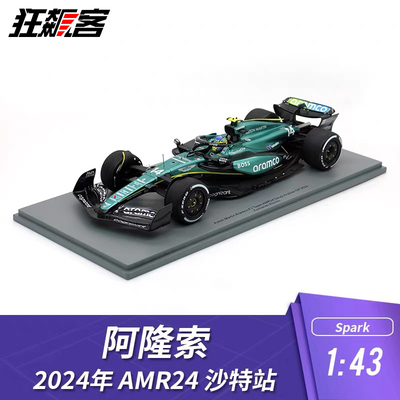 F1赛车模型摆件1:18 Spark阿斯顿马丁阿隆索2024年AMR24沙特站