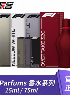 F1官方正品香水系列淡香水15ML/75ML赛车模型周边
