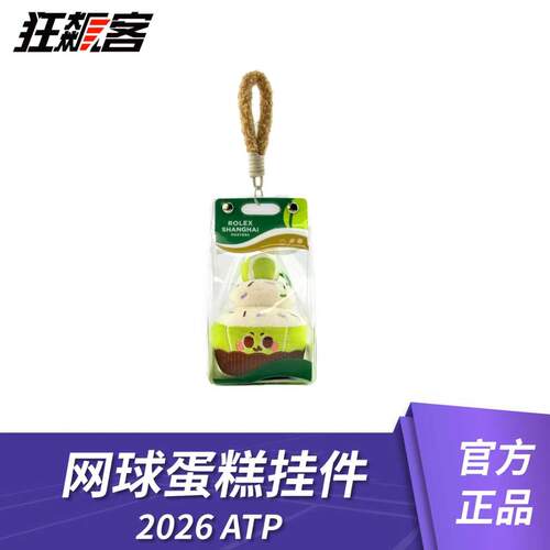 上海网球大师赛 2026ATP1000 网球蛋糕挂件 网球周边