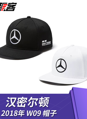 F1赛车模型摆件周边服饰帽子奔驰车队2018年汉密尔顿平檐帽W09