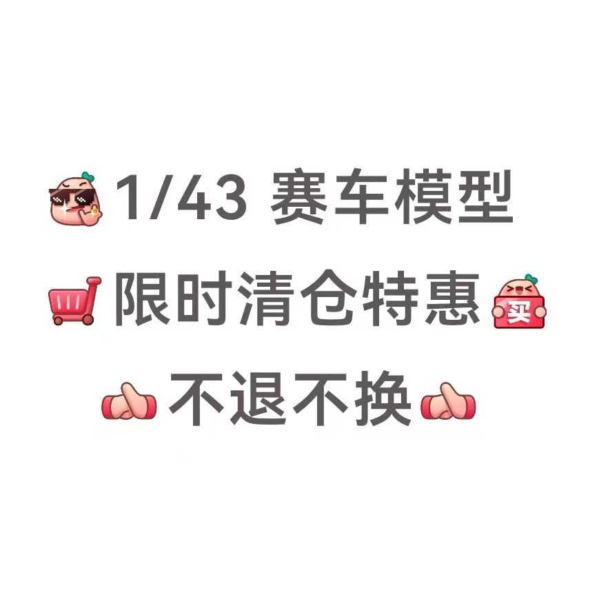 特价贴 不定时更新 1:43 火车/摩托/汽车模型