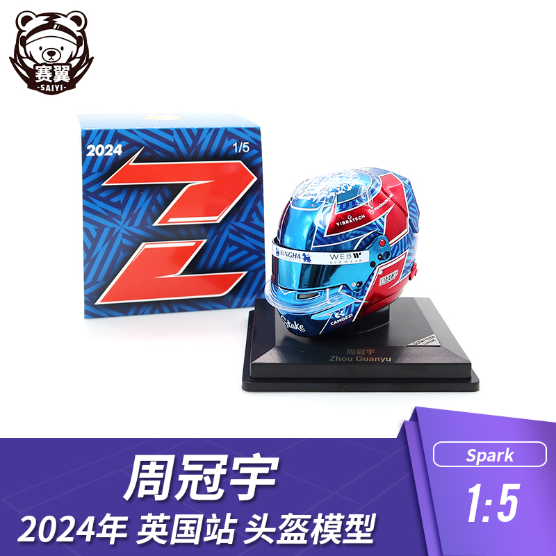 F1赛车摆件1:5头盔模型Spark索伯Stake周冠宇2024年C44 英国站