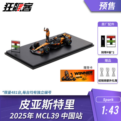 F1赛车模型1:43 Spark迈凯伦皮亚斯特里2025年MCL39中国站人偶版