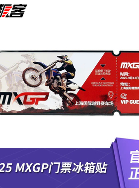 2025年世界摩托车越野锦标赛MXGP 纪念门票票根冰箱贴 上海站