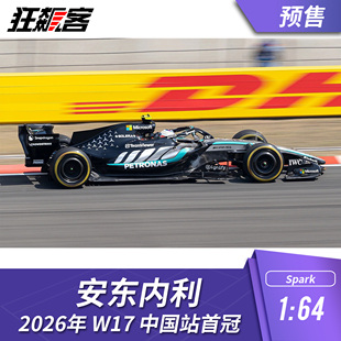 F1赛车模型摆件1 Spark奔驰安东内利2026年W17中国站