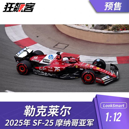 F1赛车模型LookSmart 2025年SF25法拉利1:12 勒克莱尔摩纳哥亚军