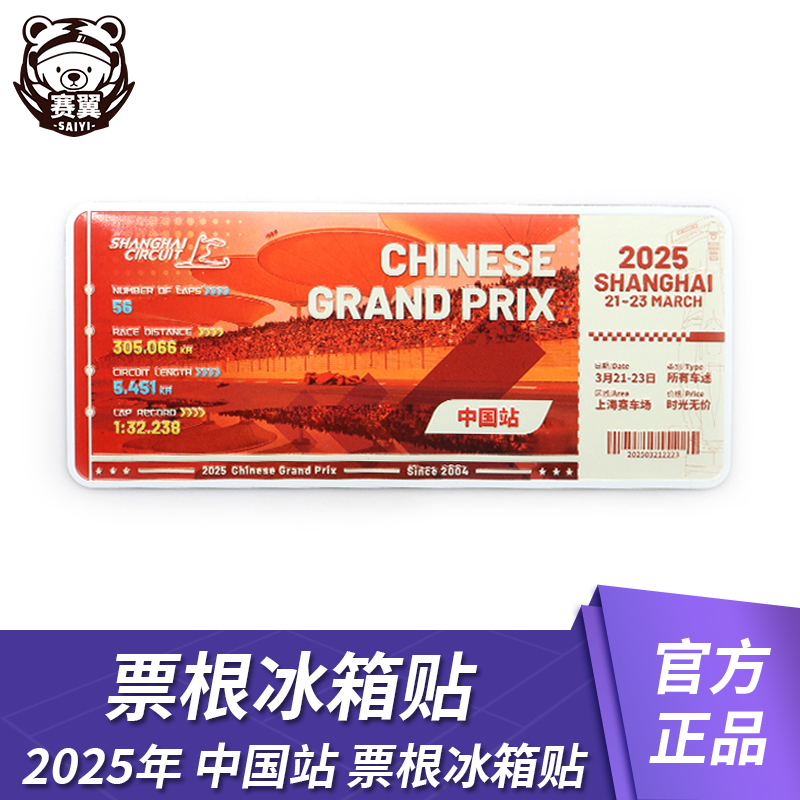 F1门票冰箱贴周冠宇