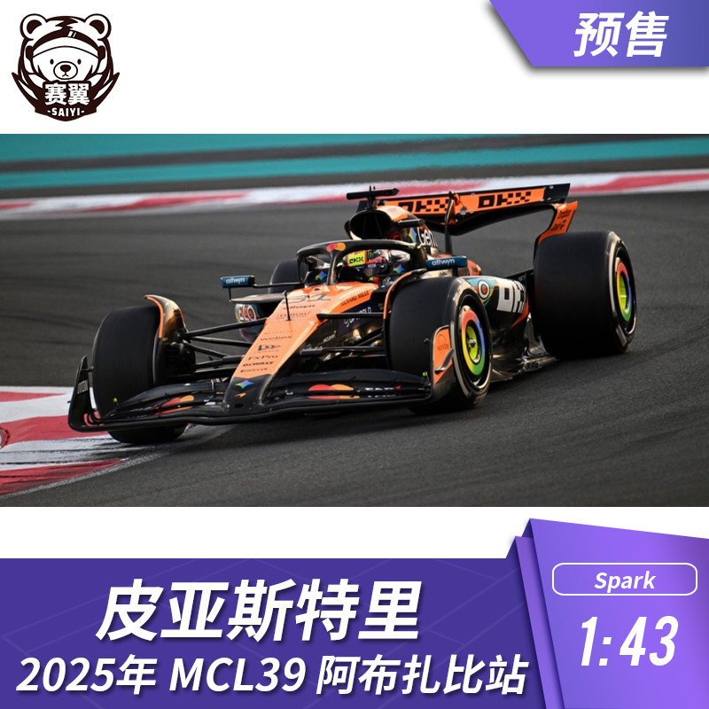 F1赛车模型摆件1:43 Spark 迈凯伦MCL39皮亚斯特里2025阿布扎比站