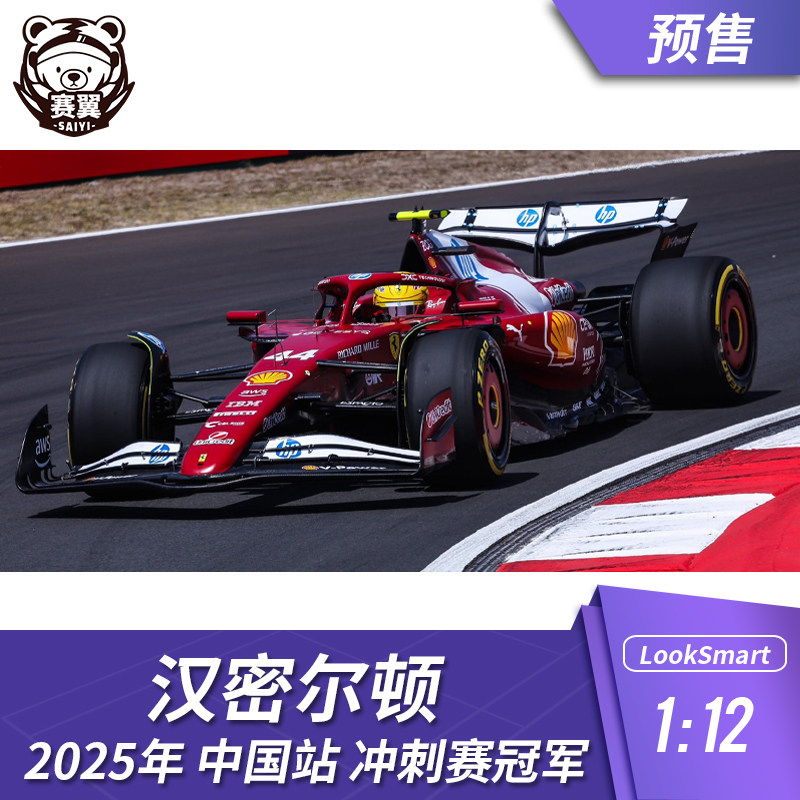F1赛车模型LookSmart法拉利1:12汉密尔顿2025年SF-25中国 冲刺赛