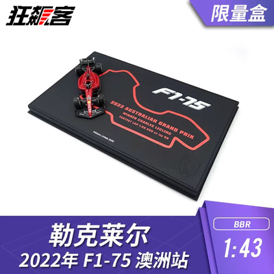 F1赛车模型BBR 1:43法拉利勒克莱尔2022年F1-75澳洲deluxe限量版