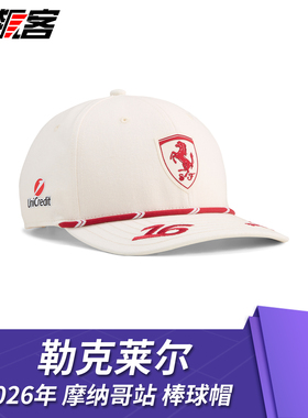 F1赛车服饰Ferrari法拉利Lec勒克莱尔2026年SF-26棒球帽 摩纳哥