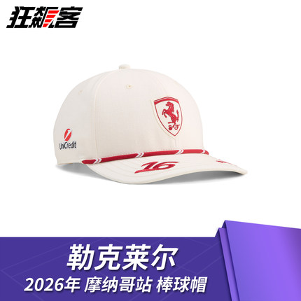 F1赛车服饰Ferrari法拉利Lec勒克莱尔2026年SF-26棒球帽 摩纳哥