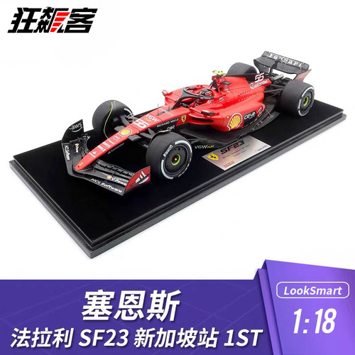 LS1/18法拉利SF23赛恩斯新加坡