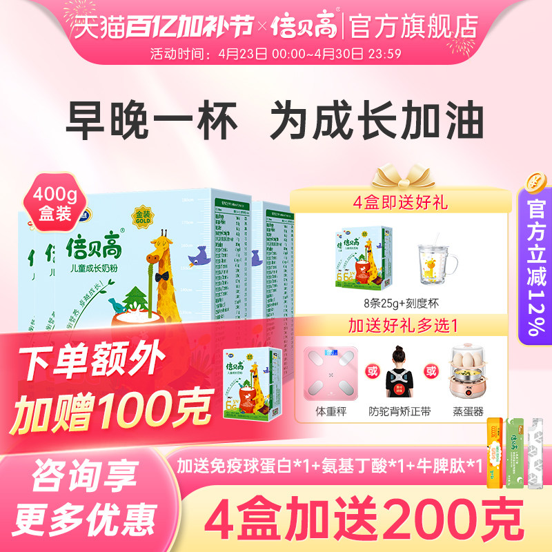 【4盒】南山倍慧金装倍贝高儿童成长奶粉学生青少年高钙奶粉400克