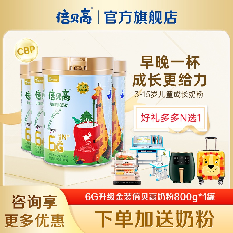 南山金装倍贝高高钙儿童成长奶粉