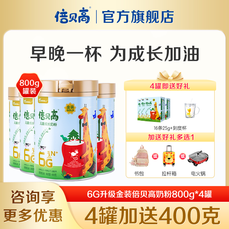 南山金装倍贝高儿童高钙成长奶粉