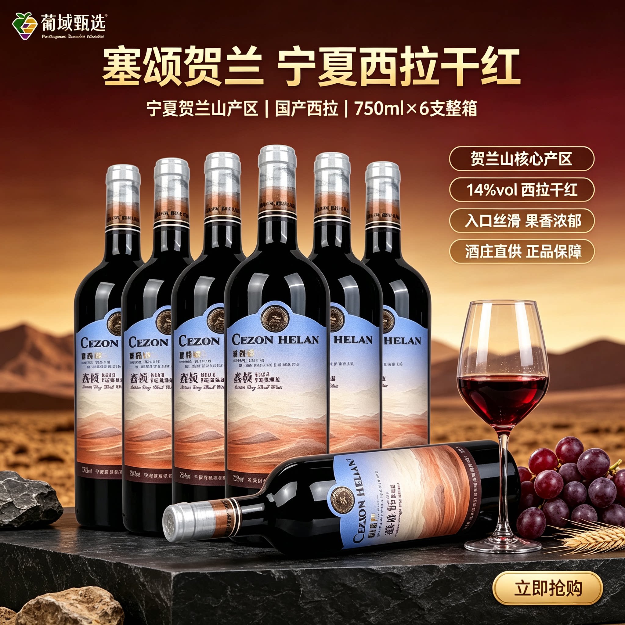 夏贺兰山西拉干红葡萄酒