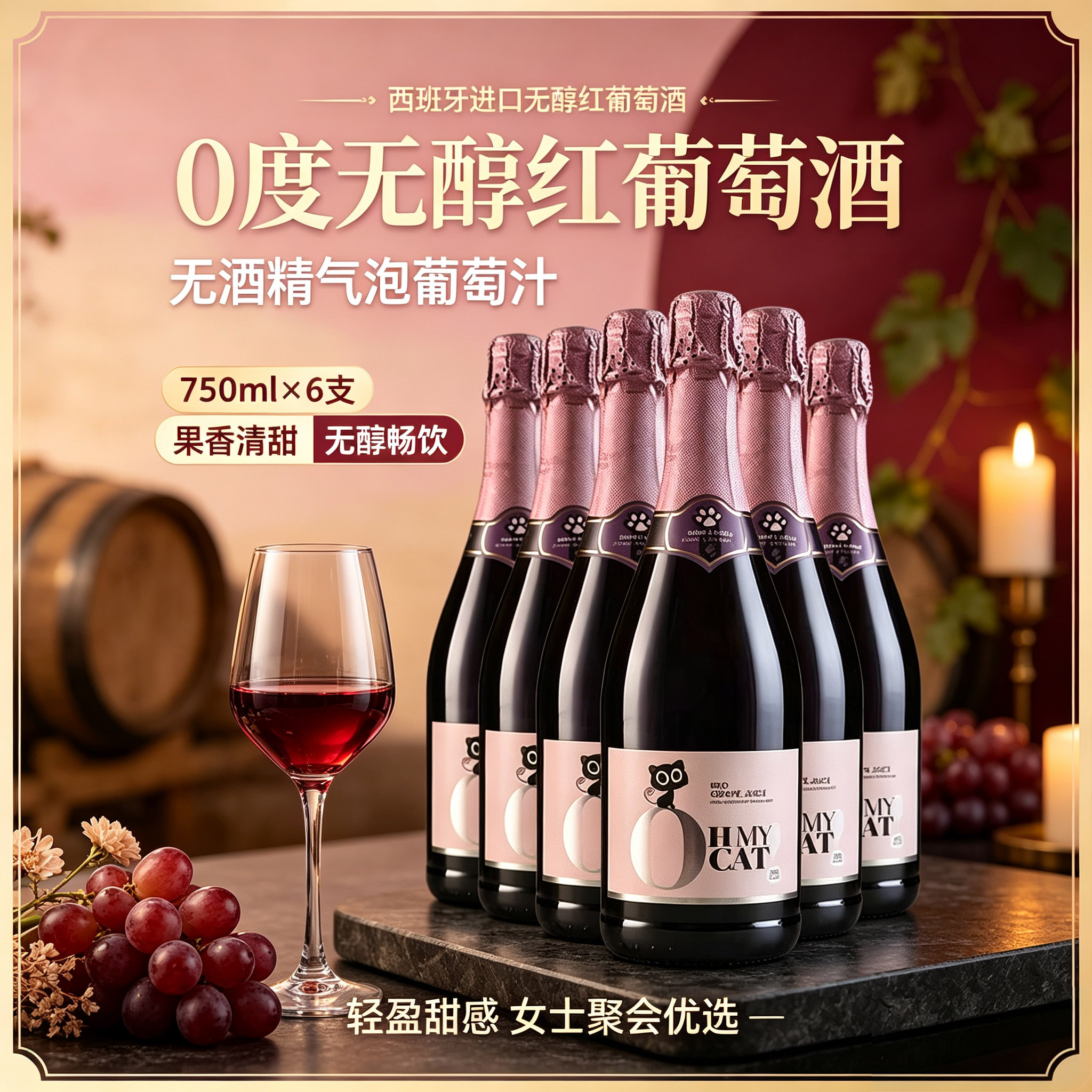 德国西班牙原瓶进口无醇欧米猫无醇起泡组合装泡0酒精气泡葡萄汁