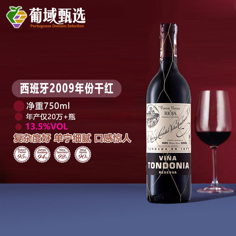 西班牙进口里奥哈洛佩斯埃雷蒂亚土豆泥唐园珍藏干红葡萄酒2009年