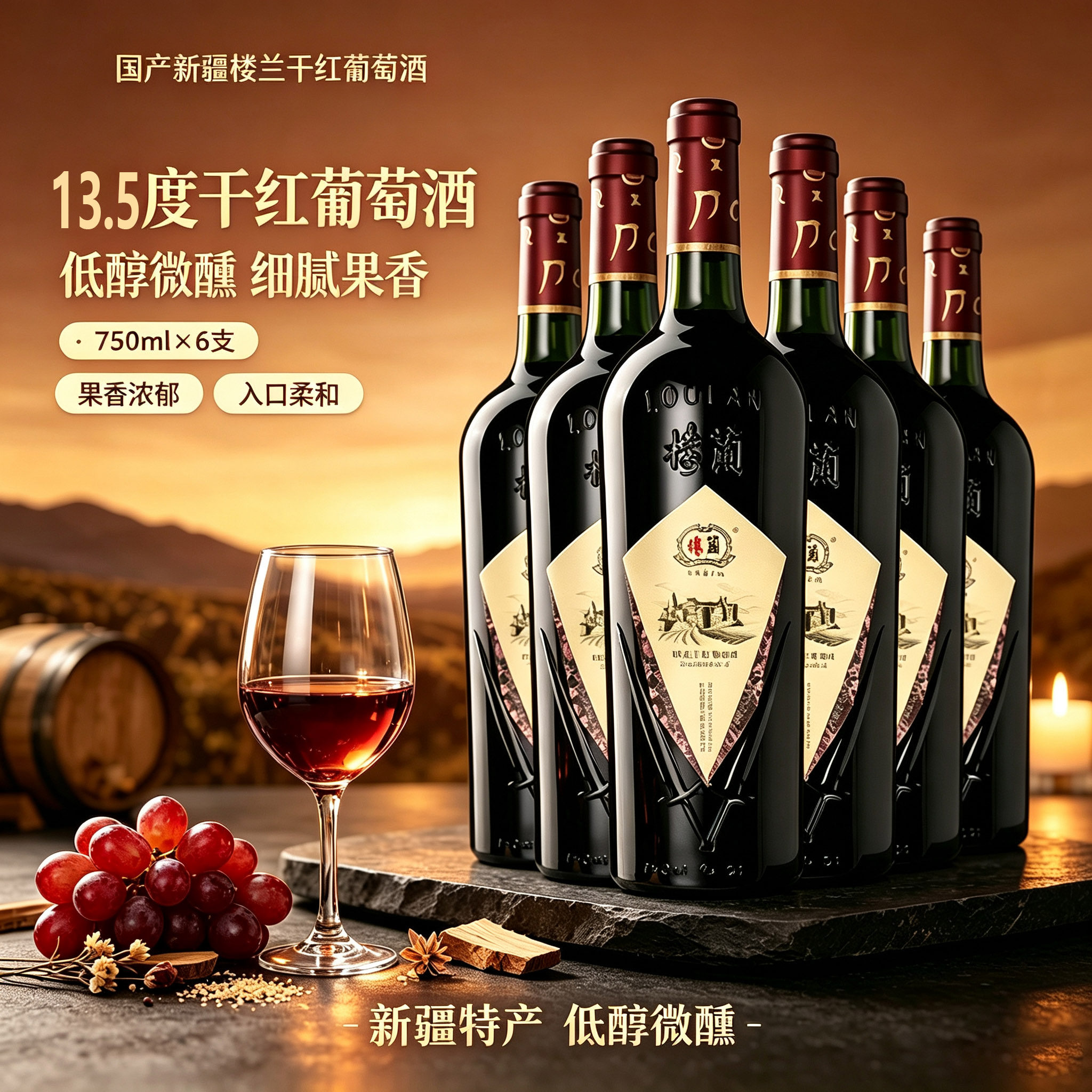 新疆楼兰酒庄三珠混酿红葡萄酒