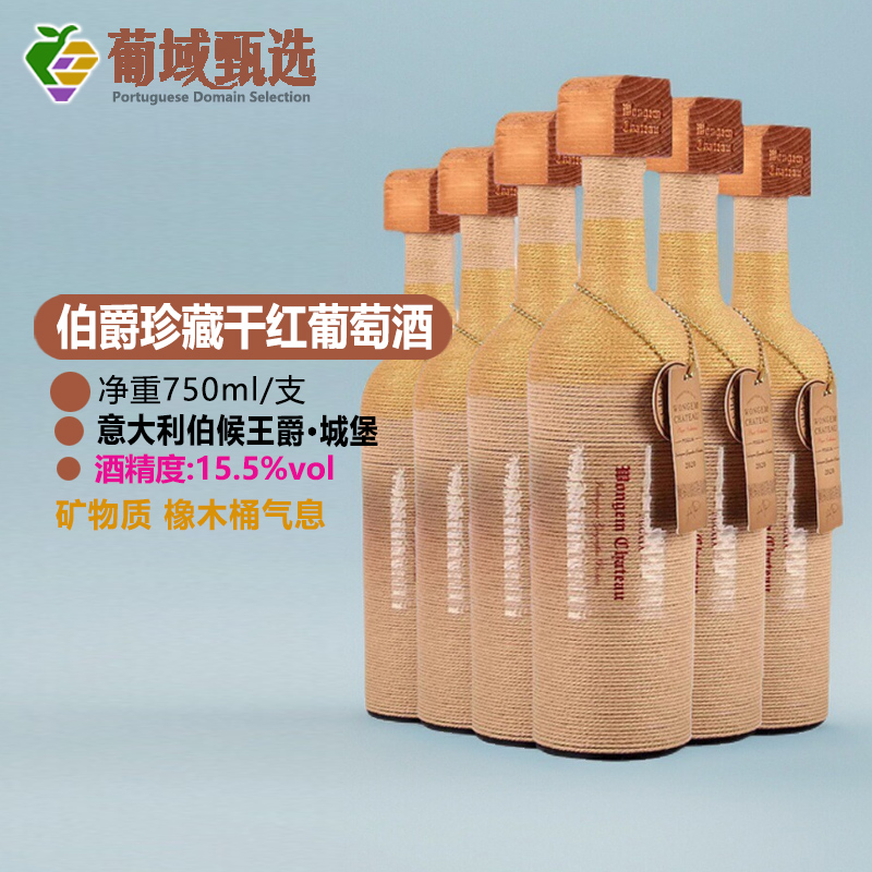 意大利进口伯爵红酒15.5度珍藏洋酒干红葡萄酒珍珠棉礼盒高端包邮