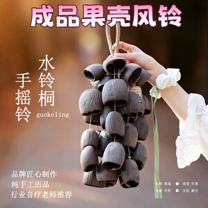24颗果壳风铃天然种子手工果壳装饰品节日送礼手摇铃瑜伽疗愈挂铃