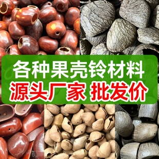 印尼天然果壳种子风铃摇铃手工 diy材料包源头厂家批发夹竹桃黑果