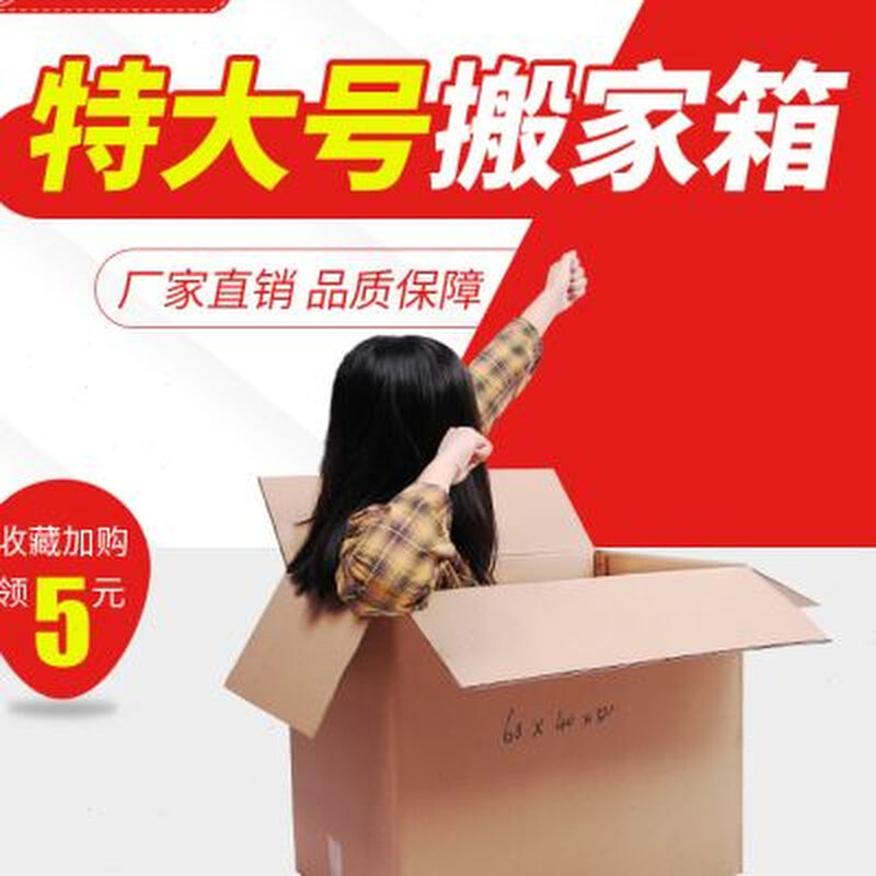 好货搬家纸箱特大号五层特硬加厚搬家用收纳箱子打包纸箱定做快递