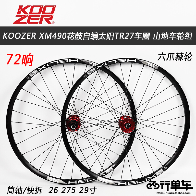 销XM490花鼓自编太阳TR27车圈26 27.5 29登山自行车轮组72响
