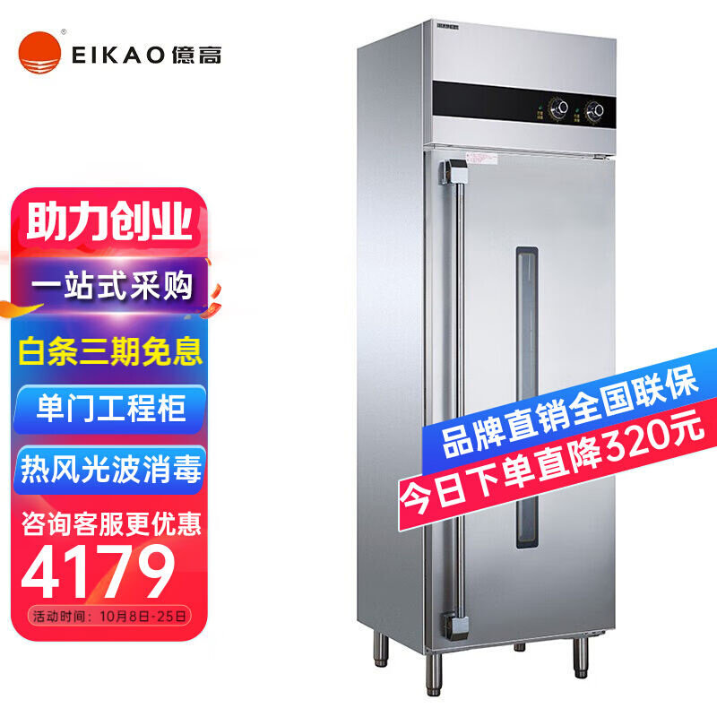 億高（EIKAO）消毒柜光波工程柜高温餐具商用单门双门立式大容量属于什么档次？