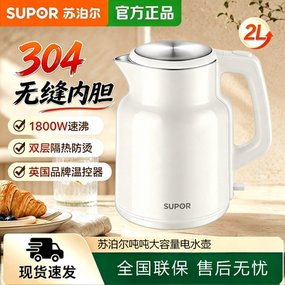 苏泊尔2026新款烧水壶家用电热水壶2L大容量304自动断电热开水壶