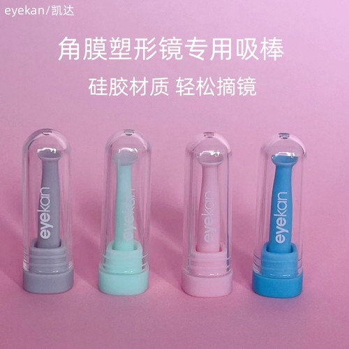 eyekan/凯达角膜塑形镜硅胶吸棒