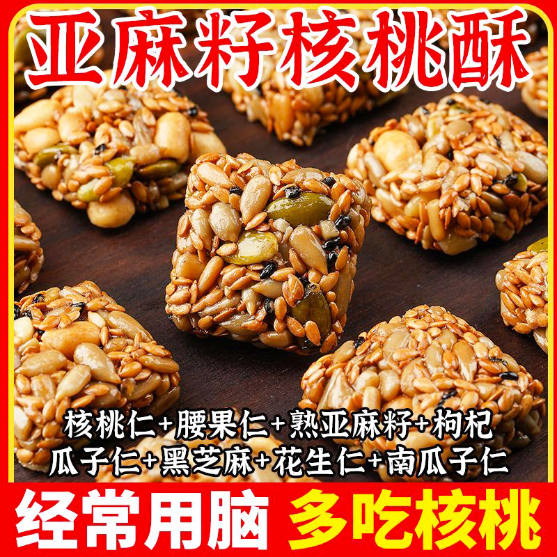 【食补滋养】亚麻籽核桃酥芝麻酥坚果酥花生酥糕点无蔗糖休闲零食