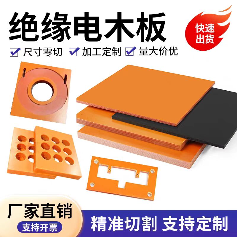 绝缘电木板橘红色黑色耐高温电工板隔热玻仟板数控精加工雕刻定制